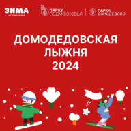 "Домодедовская лыжня - 2024"